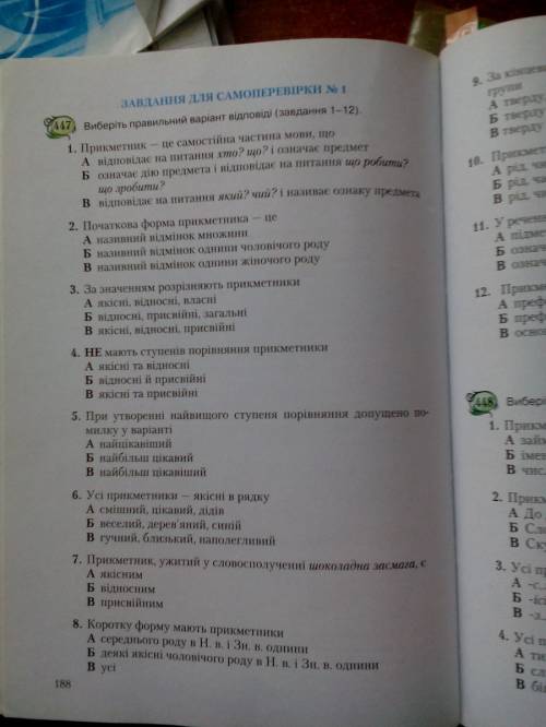 Скласти тест на тему прикметник 12 питань і відповідь а б в.