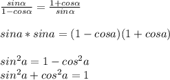 \frac{sin \alpha }{1-cos \alpha } = \frac{1+cos \alpha }{sin \alpha } \\\\ sina*sina=(1-cosa)(1+cosa)\\\\sin^2a=1-cos^2a\\sin^2a+cos^2a=1