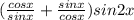 (\frac{cosx}{sinx}+\frac{sinx}{cosx})sin2x