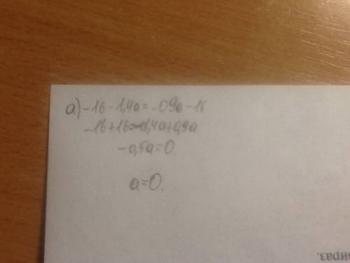 1. реши уравнения а) -16-1,4а=-0,9а-16 б)-2/3x+2,1=1/4x-1,2 в)8(-y-2)=-5y-(6-9y) г)-b-(b/4+3/8)=1/2+