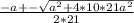 \frac{-a+-\sqrt{ a^{2}+4*10*21 a^{2} }}{2*21}