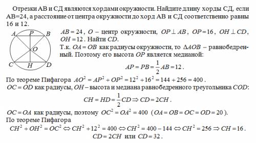 1)отрезки ав и сд являются окружности. найдите длину хорды сд, если ав=24, а расстояние от центра ок