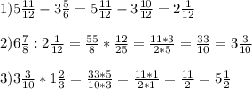 1) 5 \frac{11}{12} -3 \frac{5}{6}= 5 \frac{11}{12} -3 \frac{10}{12} = 2 \frac{1}{12} \\ \\ 2) 6 \frac{7}{8} : 2 \frac{1}{12} = \frac{55}{8} * \frac{12}{25} = \frac{11*3}{2*5} = \frac{33}{10} =3 \frac{3}{10} \\ \\ &#10;3) 3 \frac{3}{10} * 1 \frac{2}{3} = \frac{33*5}{10*3} = \frac{11*1}{2*1} = \frac{11}{2} = 5 \frac{1}{2}