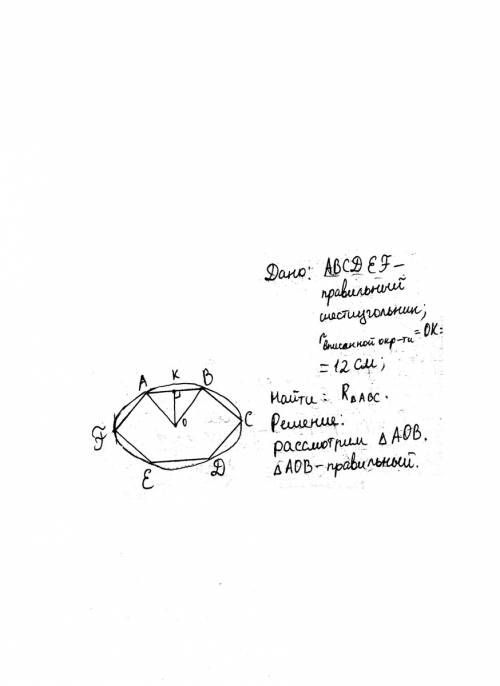 Радиус окружности, вписанной в правильный шестиуггольник, равен 12 см, найдите радиус окружности, оп