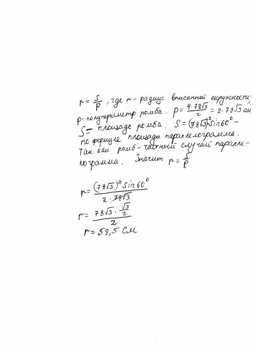 Сторона ромба равна 78 корень 3,острый угол равен 60 градусов. найдите радиус вписанной в этот ромб