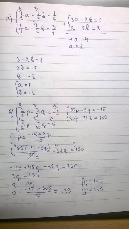 Найдите решение системы a). 1\2а+1\3b=1\6 1\4a-1\2b=3\4 г).2\3p-3\5g=-1 5\6p+7\10g=6