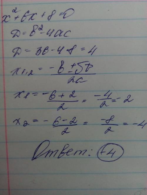 Найди меньший корень уровнения 8+6х+х2=0