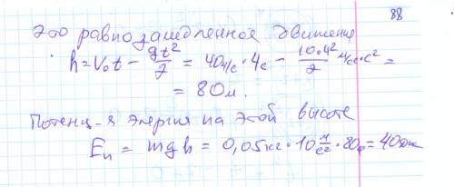 Пуля массой 50 г вылетает из ствола ружья вертикально вверх со скоростью 40 м/с. чему равна потенциа