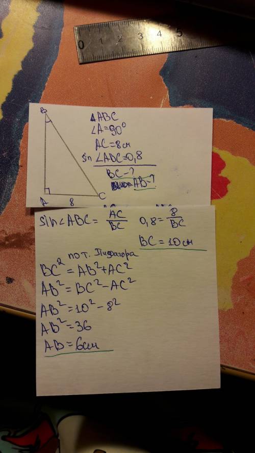 Упрямоугольного треугольника один катет равен 8см, а синус противолежащего ему угла равен 0,8. найди