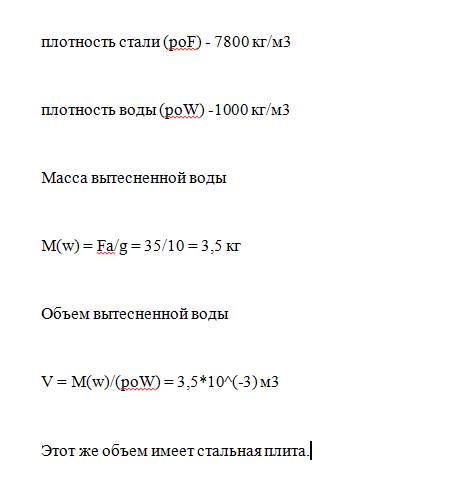 Определите объём стальной плиты полностью погруженной в воду, если на нее действует архимедова сила