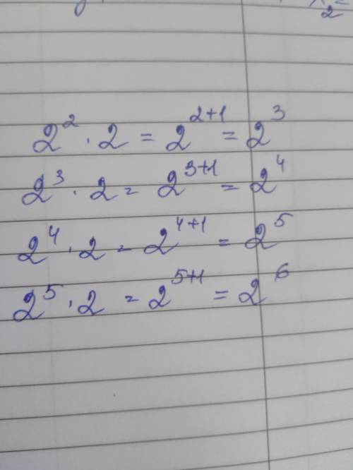 2^2 * 2 = 2^3 2^3 * 2 = 2^4 2^4 * 2 = 2^5 2^5 * 2 = 2^6 верно?