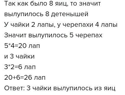 Из 8 яиц вылупились черепахи и чайки,все го у них 26 ног. сколько вылупилось чаек?