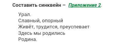 Нужно составить синквейн на тему: уральский район.