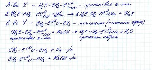 Изомерные соединения x и y имеют состав c3h6o2.соедениние x реагирует с натрием и с гидро оксидом на