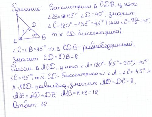 Найти ab в треугольнике acb угол b=45° угол c=90° и биссиктриса cd. угол d=90° а сторона dc =8