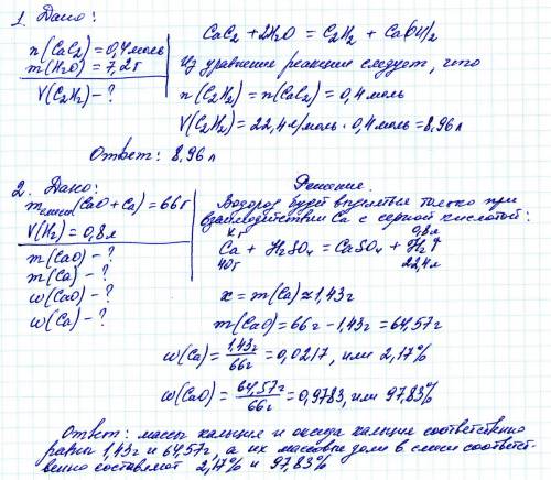 Спо . 99б 1. вычислите объём ацителена (н.у) выделившегося при взаимодействия 0,4 моль карбида кальц