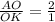 \frac{AO}{OK}= \frac{2}{1}