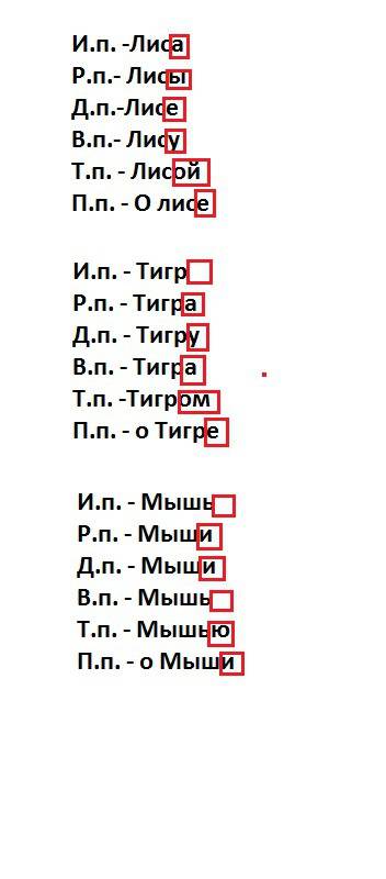 Лиса тигр мышь, выдели окончания и сравнительно их. объясните,почему в одних и тех же падежах разные