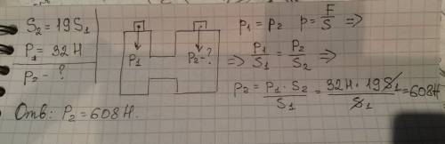 Площадь малого поршня гидравлической машины в 19 раз меньше, чем большого. на малый поршень поставил
