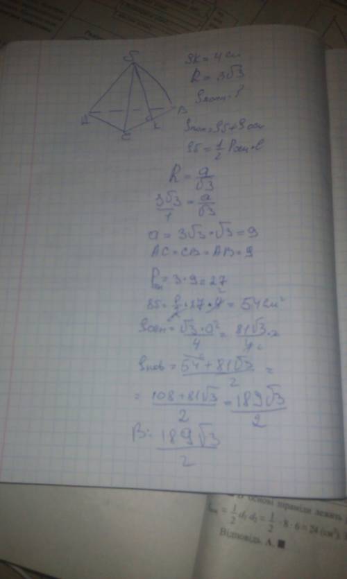 Апофема правильной треугольной пирамиды равна 4 см, а радиус окружности, описанной около основания,