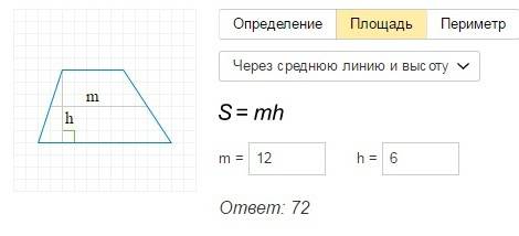 Средняя линия трапеции 12 см,а высота 6. найти площадь