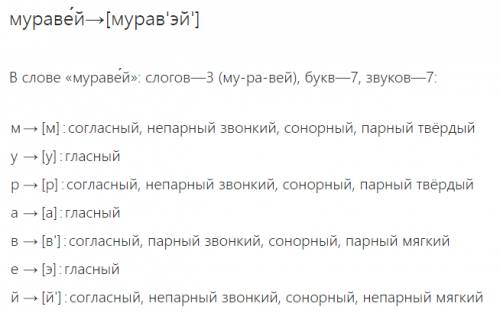 Сделайте фонетический разбор слова муравей 6 класс