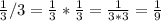 \frac{1}{3} / 3 = \frac{1}{3} * \frac{1}{3} = \frac{1}{3*3} = \frac{1}{9}