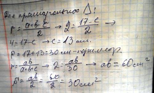 Радиус окружности, вписанной в прямоугольный треугольник равен 2 см. сумма катетов равна 17 см. найт