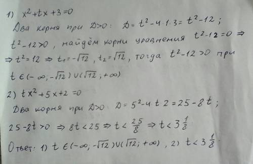 При каких значениях t данное уравнение умеет 2 корня: 1)x2+tx+3=0, 2)tx²+5x+2=0