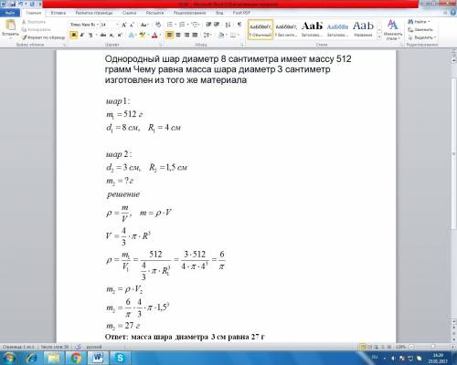 Однородный шар диаметр 8 сантиметра имеет массу 512 грамм чему равна масса шара диаметр 3 сантиметр