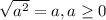 \sqrt{ a^{2} } =a, a \geq 0