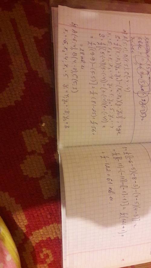 30 найдите площадь треугольника авс с вершинами а) а(5; 1), в(1; 5), с(-4; -4) б) а(-6; 4), в(4; -8)