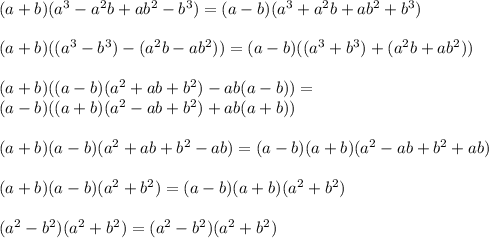 (a+b)(a^3-a^2b+ab^2-b^3)=(a-b)(a^3+a^2b+ab^2+b^3)\\\\&#10;(a+b)((a^3-b^3)-(a^2b-ab^2))=(a-b)((a^3+b^3)+(a^2b+ab^2))\\\\&#10;(a+b)((a-b)(a^2+ab+b^2)-ab(a-b))=\\(a-b)((a+b)(a^2-ab+b^2)+ab(a+b))\\\\&#10;(a+b)(a-b)(a^2+ab+b^2-ab)=(a-b)(a+b)(a^2-ab+b^2+ab)\\\\&#10;(a+b)(a-b)(a^2+b^2)=(a-b)(a+b)(a^2+b^2)\\\\&#10;(a^2-b^2)(a^2+b^2)=(a^2-b^2)(a^2+b^2)