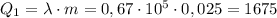 Q_1=\lambda \cdot m=0,67 \cdot 10^5\cdot 0,025=1675