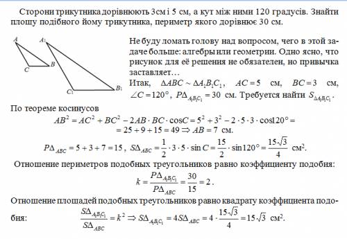 Сторони трикутника дорівнюють 3см. і 5 см. , а кут між ними 120 градусів. знайти площу подібного йом