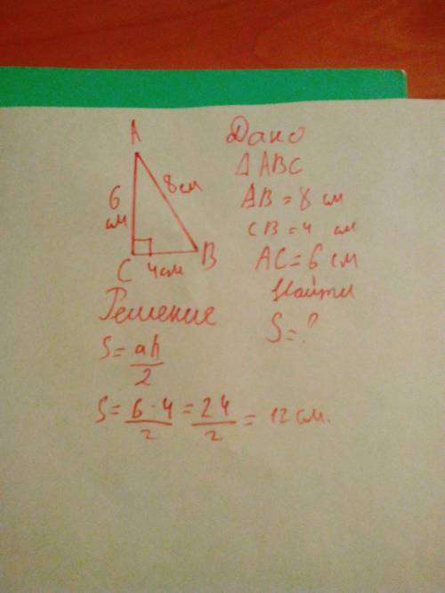 Найти площадь прямоугольного треугольника если катеты равны 4 и 6 а гипотинза 8