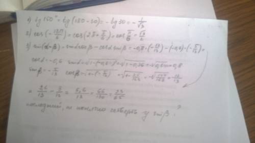 Вычислить: a) th510° б)cos(-13/6п) в) sin(a-b), если cos a=-0.6 (п