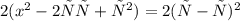 2(x^{2} - 2ху + у^{2} ) = 2(х - у )^{2}