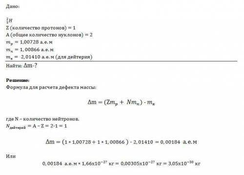 1.определите дефект масс ядра изотопа дейтерия 2 1 h (тяжолого водорода)масса протона приблизительно