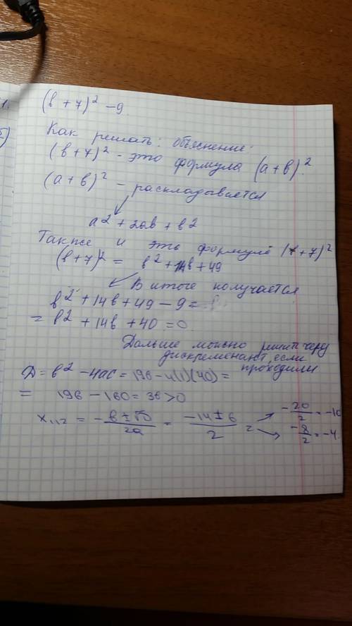 Объясните , как решить ! (b+7)^2 - 9