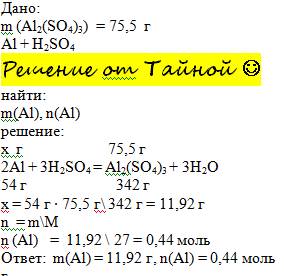 Вреакции алюминия с серной кислотой образовалось 75,5 г сульфата алюминия. вычислить массу и количес