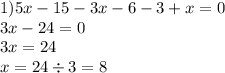 1)5x - 15 - 3x - 6 - 3 + x = 0 \\ 3x - 24 = 0 \\ 3x = 24 \\ x = 24 \div 3 = 8