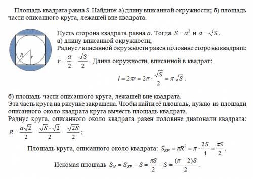 Площадь квадрата равна s. найдите: а)длину вписанной окружности; б)площадь части описанного круга, л