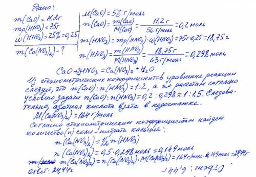 Умоляю! ! завтра контроша! рассчитайте массу соли,полученной при взаимодействии 11,2 г оксида кальци