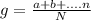 g= \frac{a+b+....n}{N}