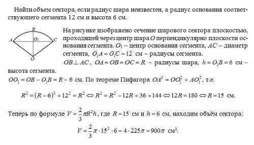 Найти объем сектора ,если радиус шара неизвестен , а радиус основания соответствующего сегмента 12 с