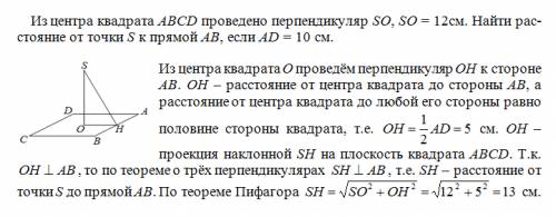 Из центра квадрата abcd проведено перпендикуляр so, so = 12см. найти расстояние от точки s к прямой