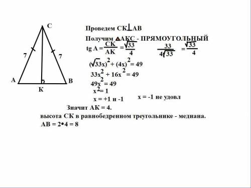 Втреугольнике abc ac = bc = 7, tga=33/(4√33). найдите ab. я тупой, по подробнее.