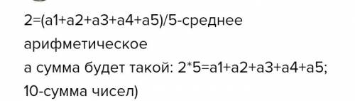 Среднее арифметическое пяти чисел равно 2. найдите сумму этих чисел. можно 5 примеров если получится