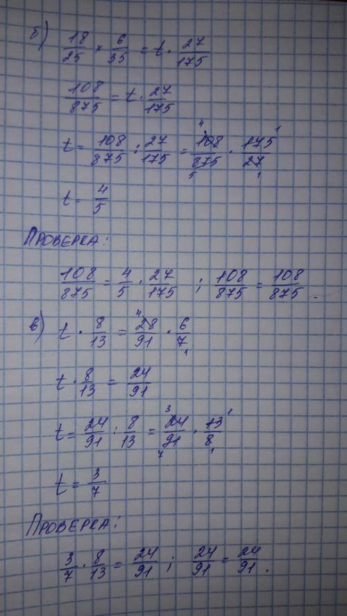 Б)18/25×6/35= t×27/175 в)t×8/13=28/91×6/7